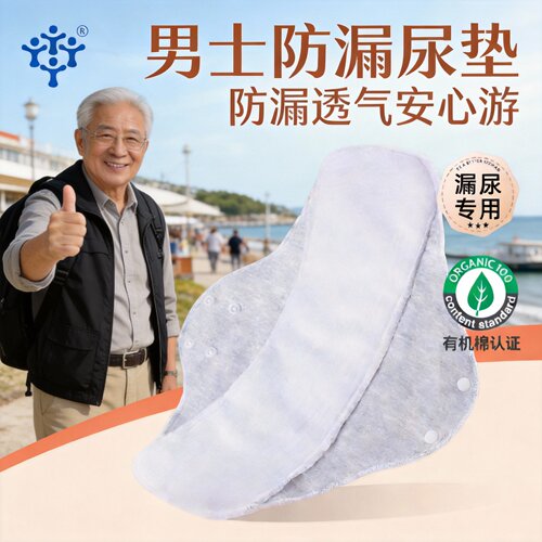 【男士专用】防漏尿护垫纯棉可洗