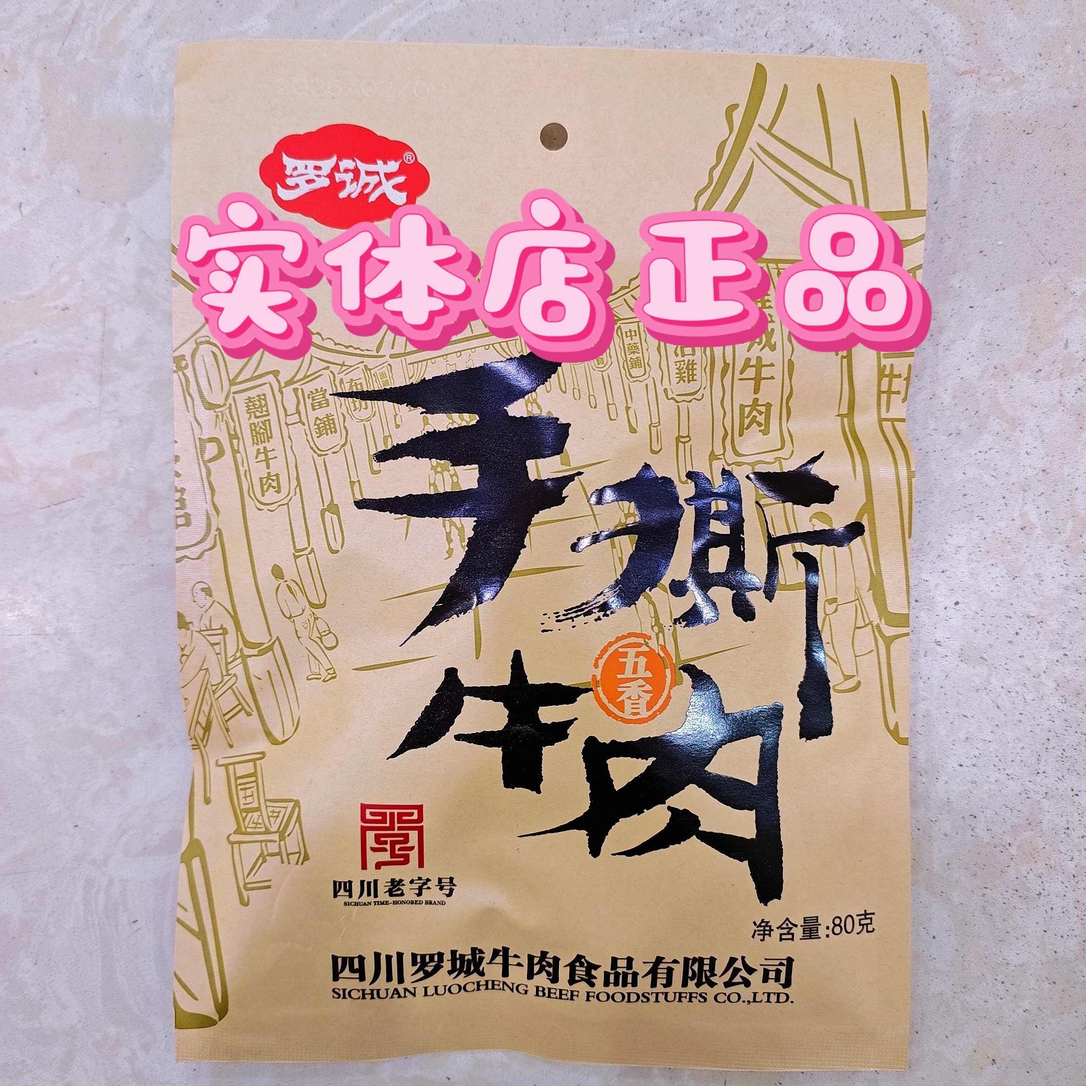 四川乐山特产 犍为罗城牛肉古镇手撕牛肉五香麻辣味80克 包邮