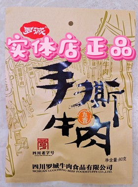 五香四川麻辣味80克手撕牛肉包邮