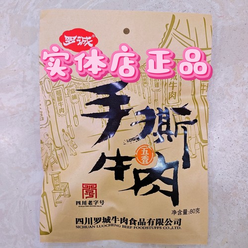 五香四川麻辣味80克手撕牛肉包邮