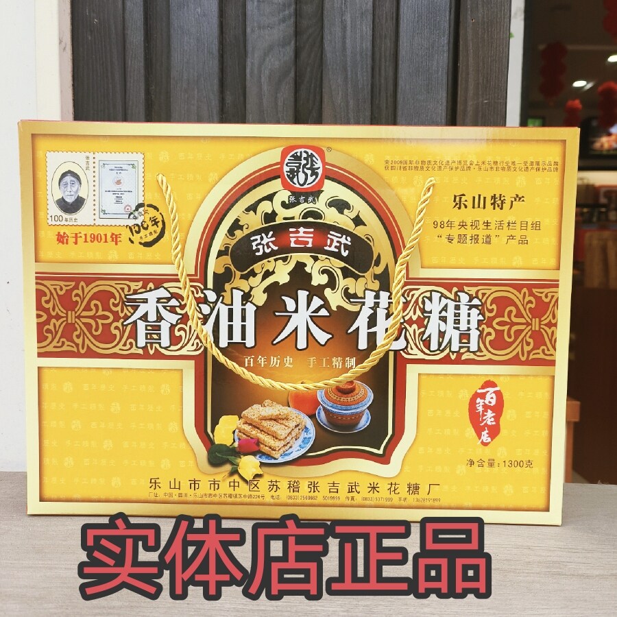 乐山特产苏稽特产张吉武香油米花糖礼盒装1300克送礼佳品百年老店