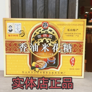 乐山特产苏稽特产张吉武香油米花糖礼盒装1300克送礼佳品百年老店