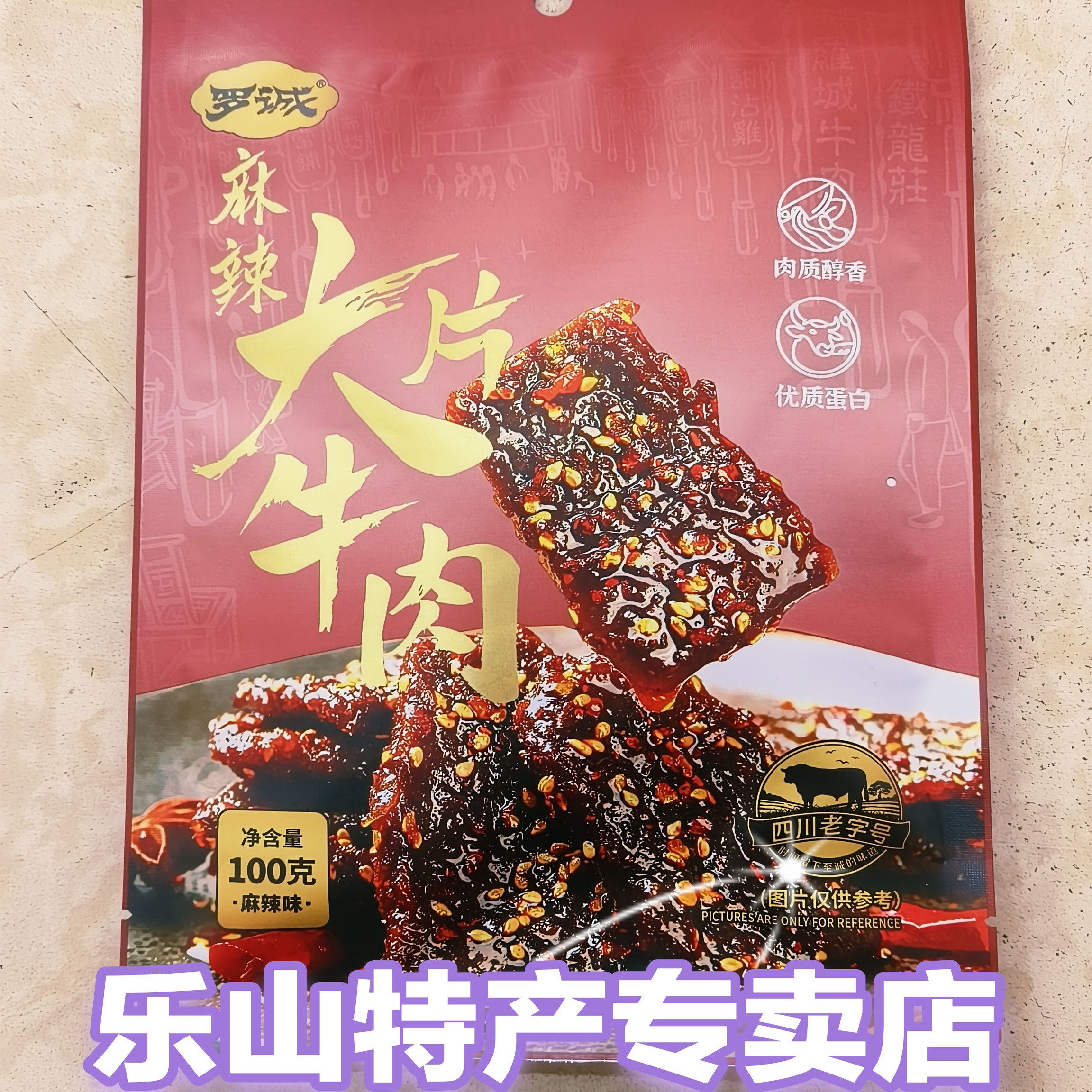 正宗四川罗城麻辣牛肉大片牛肉100克袋装四川乐山老味道开袋即食
