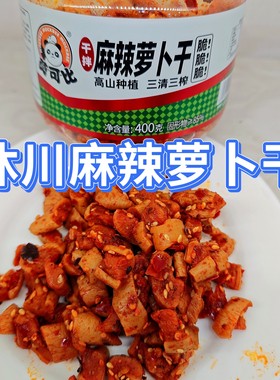乐山沐川麻辣萝卜干400克瓶装腌制泡菜嘎嘣脆下饭菜开胃菜咸菜