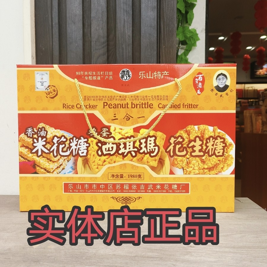 乐山苏稽张吉武香油米花糖礼盒三合一礼盒1980g四川糕点老式零食