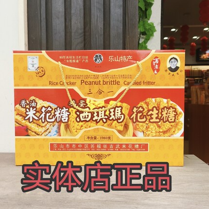 乐山苏稽张吉武香油米花糖礼盒三合一礼盒1980g四川糕点老式零食