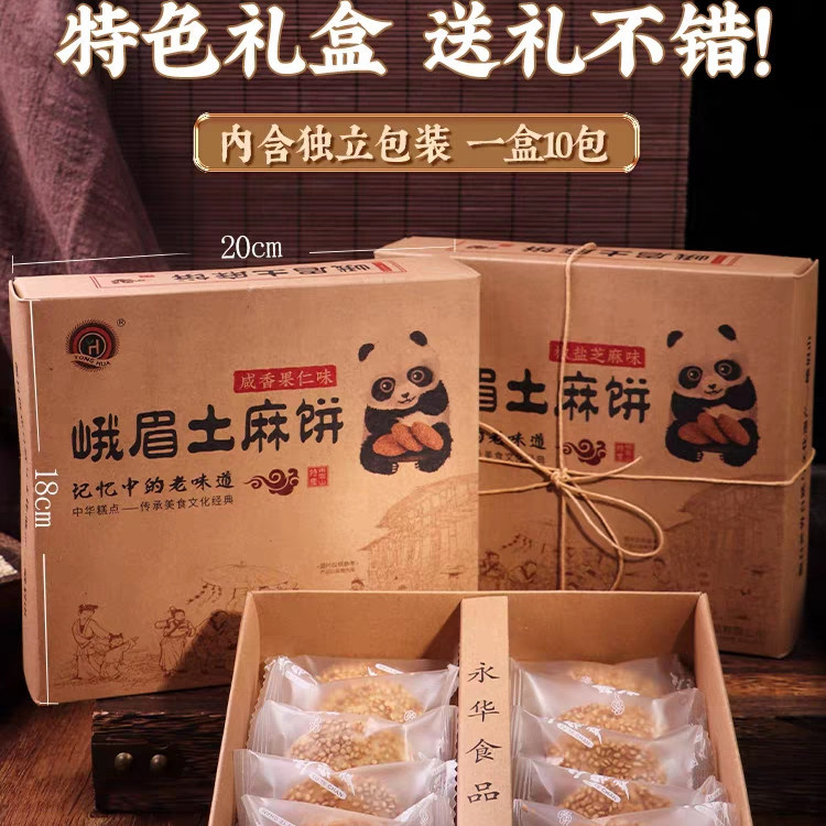 四川峨眉山土麻饼椒盐芝麻味旅游土特产伴手礼盒传统中式糕点零食