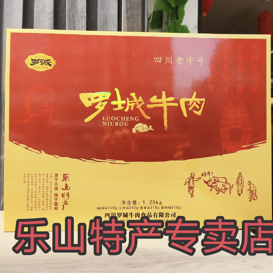 乐山特产犍为罗城牛肉礼盒装1250克送礼佳品五香味麻辣味开袋即食