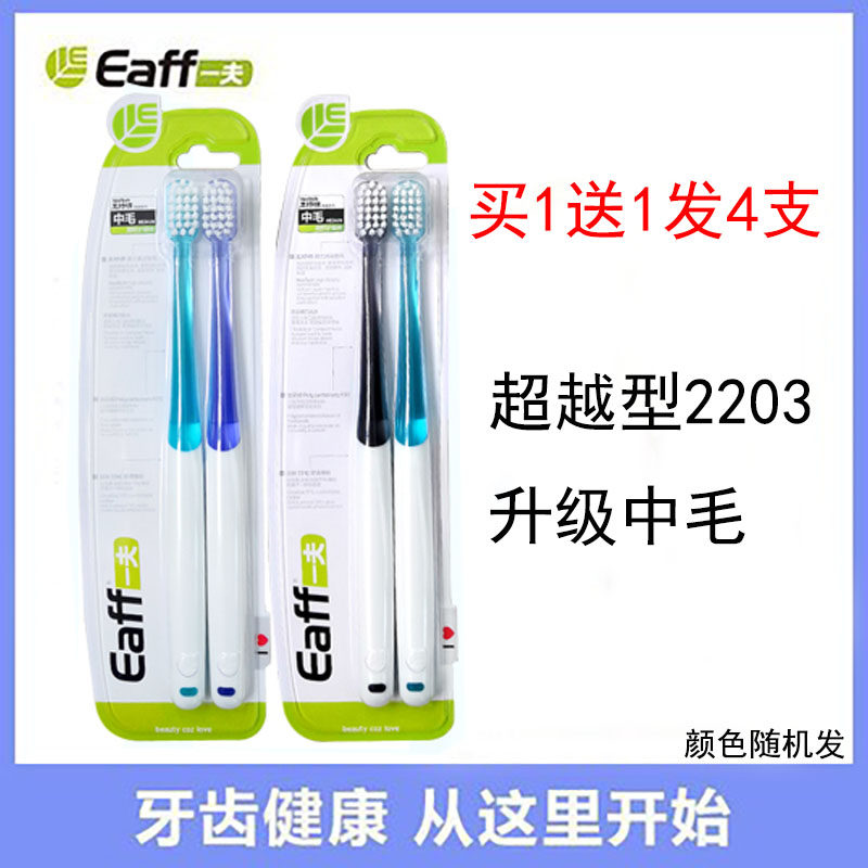 4支Eaff一夫牙刷成人中毛软刷丝小头牙刷家用情侣家庭2203家庭装