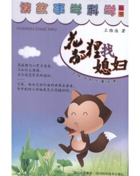 正版读故事学科学丛书?花狐狸找媳妇9787536474413四川科学技术出版社王维浩