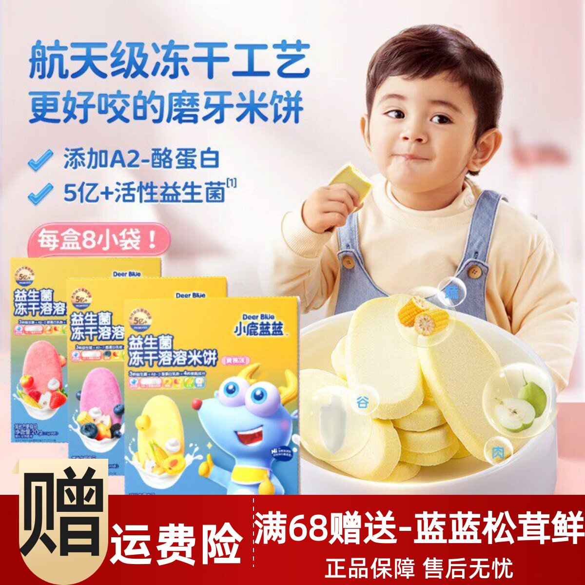 小鹿蓝蓝冻干米饼益生菌溶溶饼干水果味易溶磨牙送婴儿宝宝辅食谱