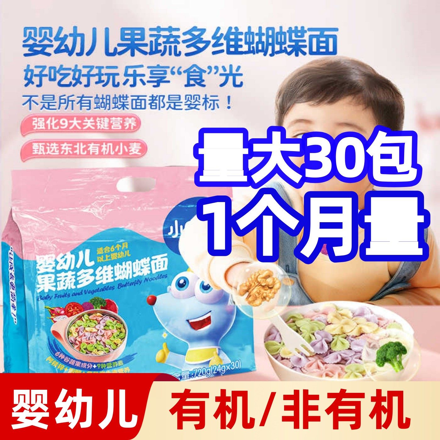 小鹿蓝蓝有机蝴蝶面量贩720g婴幼儿宝宝辅食果蔬彩虹造型面条早餐,婴童食品,面条,淘宝优惠券,粉丝福利购,淘宝优惠卷