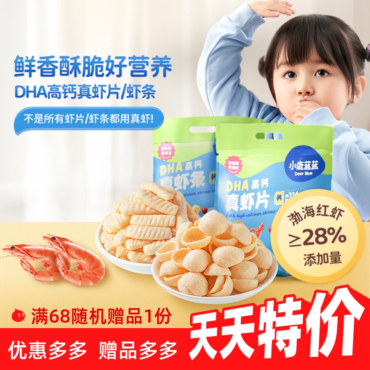 小鹿蓝蓝DHA高钙真虾片虾条儿童磨牙饼干零食0反式脂肪送宝宝食谱