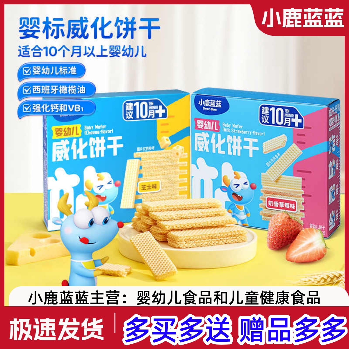 小鹿蓝蓝婴幼儿威化饼干