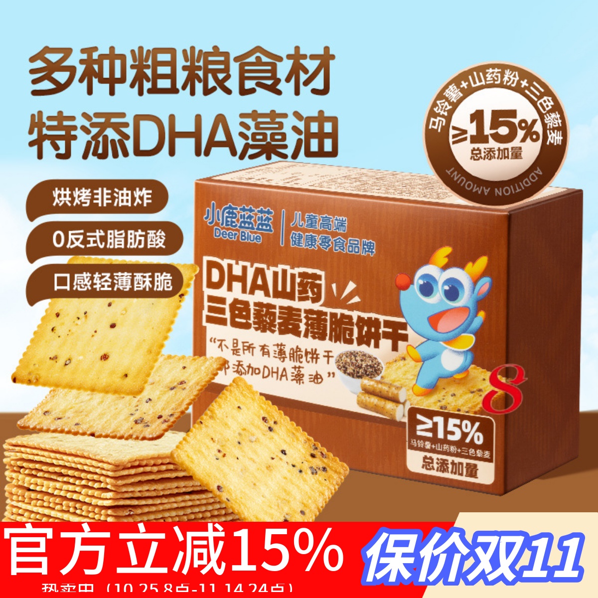 小鹿蓝蓝_DHA山三色藜麦薄脆饼干