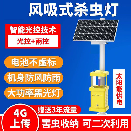 风吸式太阳能农业大棚果园鱼塘养殖场自动吸入式诱虫灭虫灯