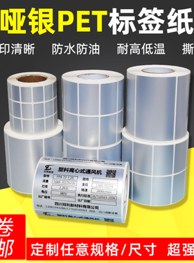 亚银标签纸不干胶纸100x80 70 60 防水防油定制印刷哑银pet标签纸