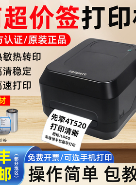 Zenpert先擘4T520条码标签打印机零食有鸣好想来超市价签打印机