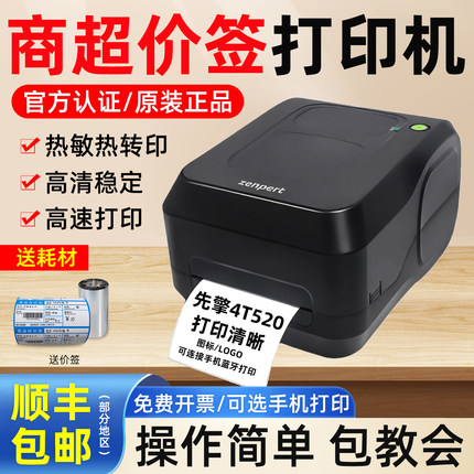 Zenpert先擘4T520条码标签打印机零食有鸣好想来超市价签打印机