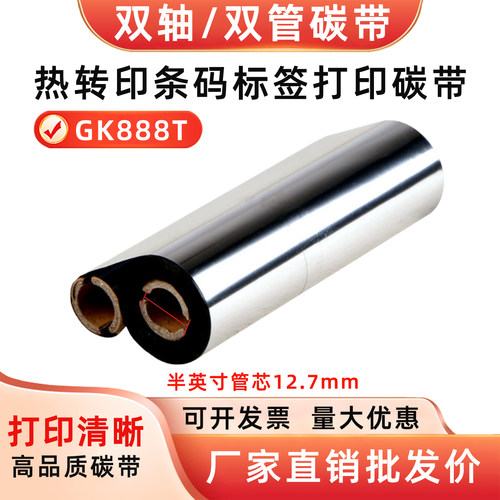 双轴小管芯碳带蜡基混合基全树脂110mm*70m90m适用GK888t斑马北洋