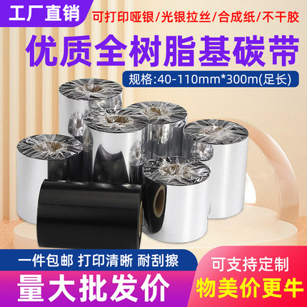 全树脂碳带110*300m100 90 80 通用铜版合成纸哑银纸条码打印色带