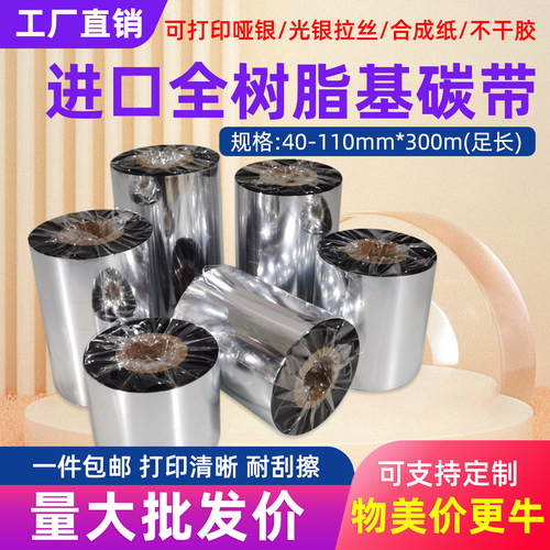 防水防油树脂基碳带哑银耐刮擦