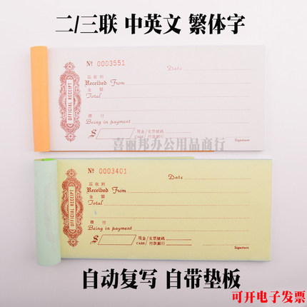 中英文香港澳门式繁体字收款据单联二联三联单栏OFFICIAL RECEIPT