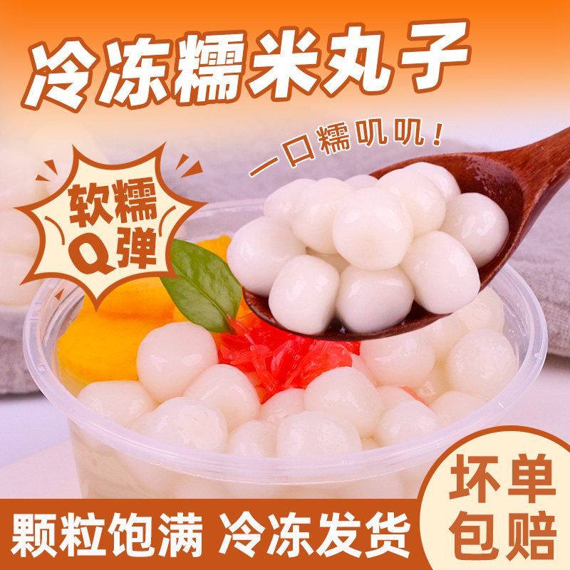 冷冻糯米丸子500g冰汤圆酒酿小圆子珍珠商用白芋圆奶茶店冰粉配料,粮油调味/速食/干货/烘焙,汤圆/元宵,淘宝优惠券,粉丝福利购,淘宝优惠卷