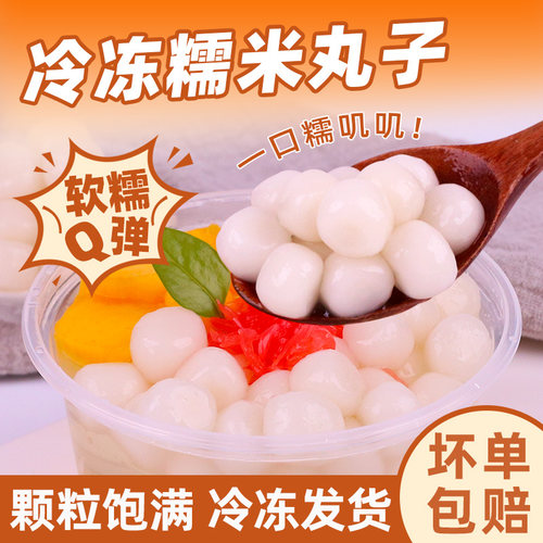 冷冻糯米丸子摆摊热卖冰粉配料