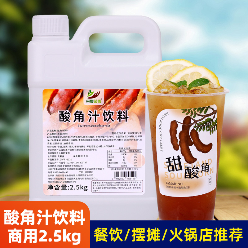 酸角汁浓缩饮料2.5kg装 餐饮烧烤火锅店商用夏季饮品专用原料果汁