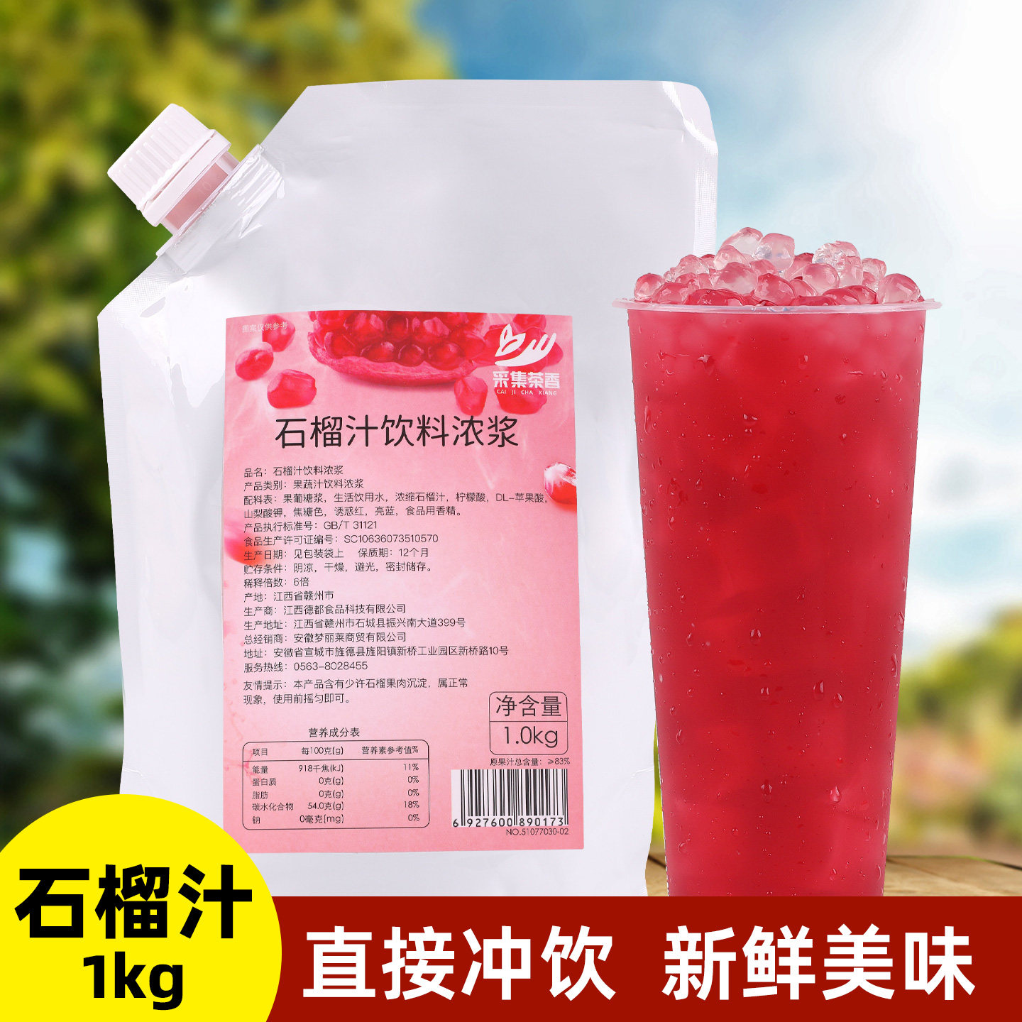 1kg装石榴果汁饮料高倍浓缩冲饮 奶茶连锁店夏季调配饮品商用原料