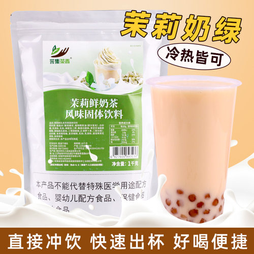 茉莉鲜奶茶直接冲饮秋冬新品