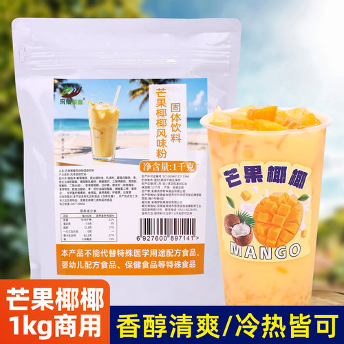 采集茶香芒果椰椰商用直接冲饮