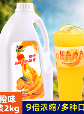2kg柳橙味浓缩果汁 高倍果味浓浆 商用液体水果茶原料柳橙多口味