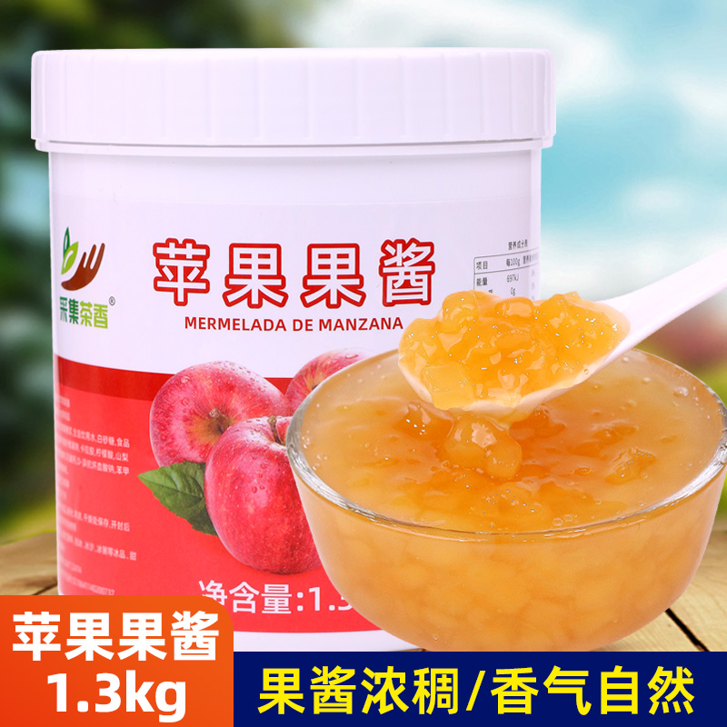 1.3kg苹果果酱 果泥涂抹面包水果茶冲饮商用烘焙奶绿茶店专用原料