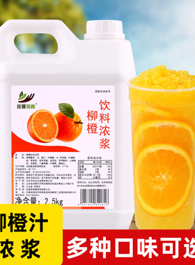 2.5kg柳橙浓缩果汁水果风味饮料浓浆商用奶茶饮品店霸气橙子原料