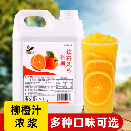 2.5kg柳橙浓缩果汁水果风味饮料浓浆商用奶茶饮品店霸气橙子原料
