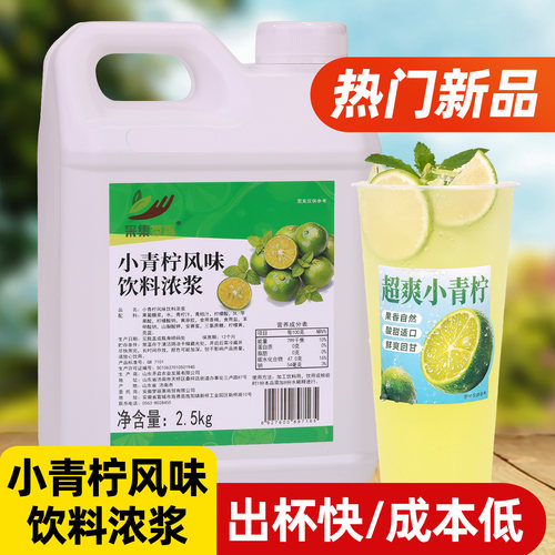 采集茶香商用小青柠风味饮料浓浆