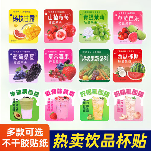 奶茶水果茶饮品杯贴不干胶标签