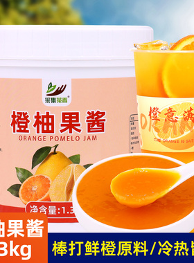 橙柚果酱1.3kg 商用果茸奶茶店棒打鲜橙原料 冷热水果茶饮品专用