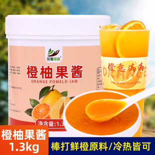 橙柚果酱1.3kg 商用果茸奶茶店棒打鲜橙原料 冷热水果茶饮品专用