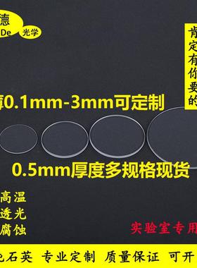 实验室超薄JGS2厚度0.1-5mm紫外高透光学耐高温石英玻璃片方圆形