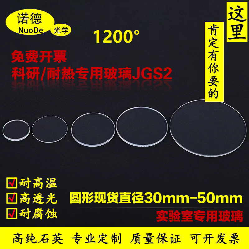 圆形高透光学耐高温石英玻璃片