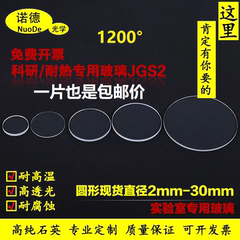 直径2-30mm光学高透光耐高温石英玻璃片实验室超薄透紫外圆形视镜