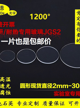 直径1-29mm光学高透光耐高温石英玻璃片实验室超薄透紫外圆形视镜