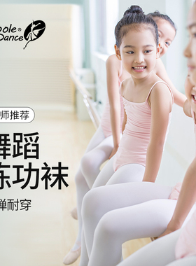 小茉莉儿童舞蹈袜练功专用不起球女童艺考大袜白色连裤袜练功服春