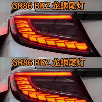 GR86\BRZ改装龙鳞LED尾灯\尾灯总成