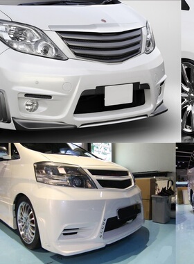 高品质alphard 20系\10系改装ROJAM款前杠\侧裙\大包围（埃尔法）