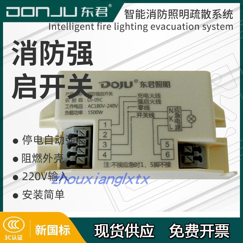 东君05c消防应急灯集中供电系统转换器 停电自动应急强启开关模块