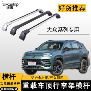 大众途观途昂探岳途安专用车顶行李架铝合金载重横杆自行车架顶架